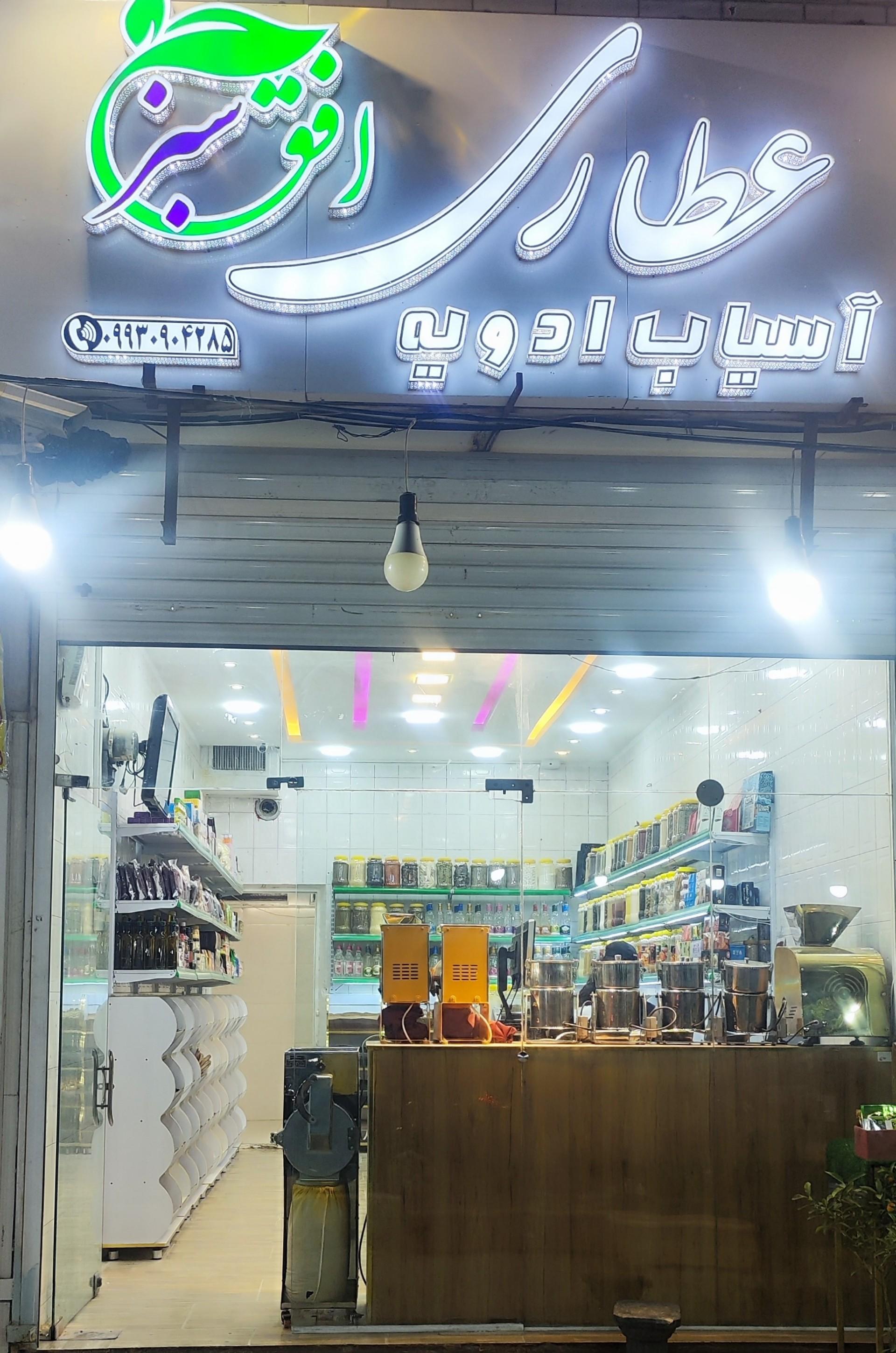 عکس عطاری افق سبز