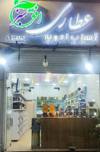 عکس عطاری افق سبز