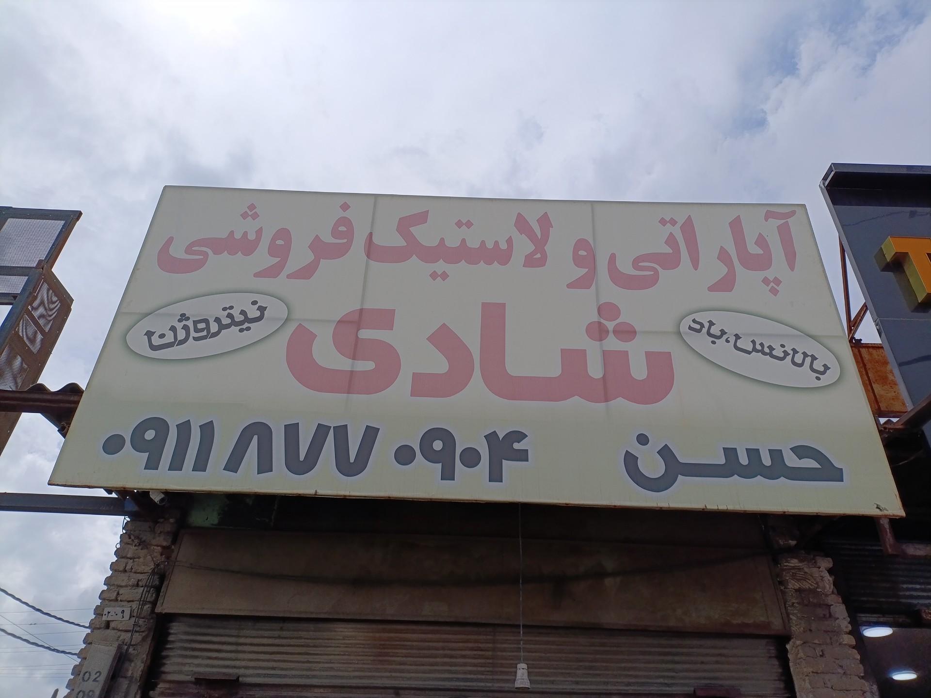 عکس آپاراتی و لاستیک فروشی شادی