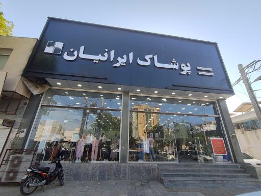 عکس فروشگاه پوشاک ایرانیان