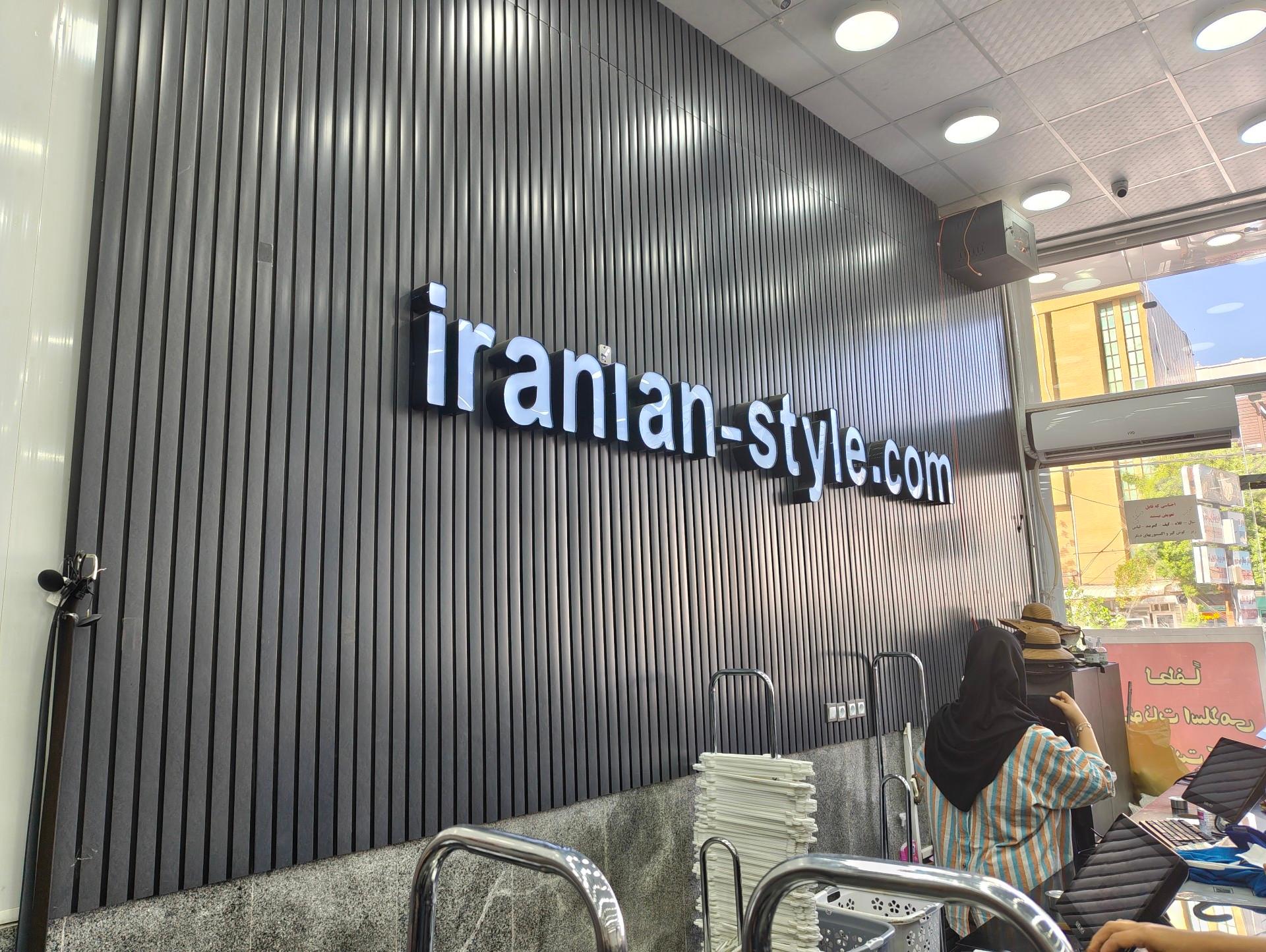عکس فروشگاه پوشاک ایرانیان