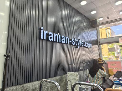 عکس فروشگاه پوشاک ایرانیان