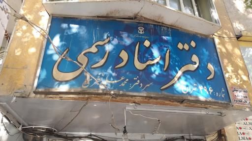 عکس دفتر اسناد رسمی 496 تهران