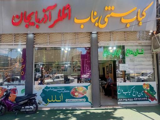 عکس کباب سنتی بناب ائللر