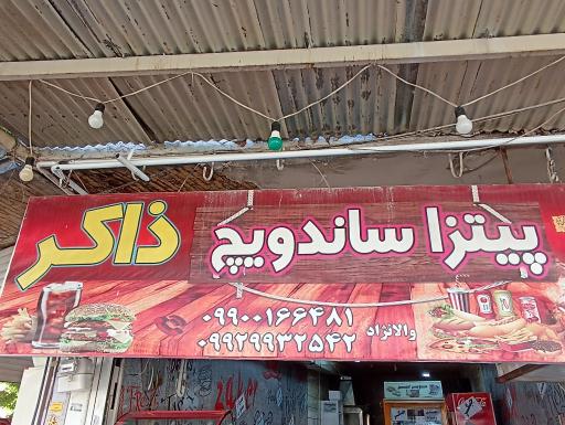 فست فود ذاکر