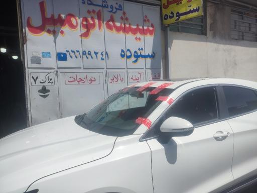 انبار مرکزی شیشه اتومبیل ستوده