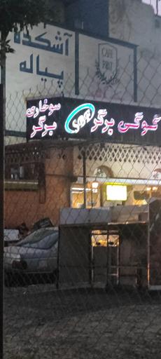 عکس گوگی برگر