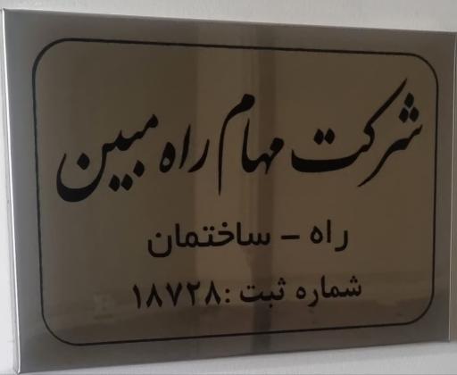 عکس شرکت راه و ساختمان مهام‌ راه مبین