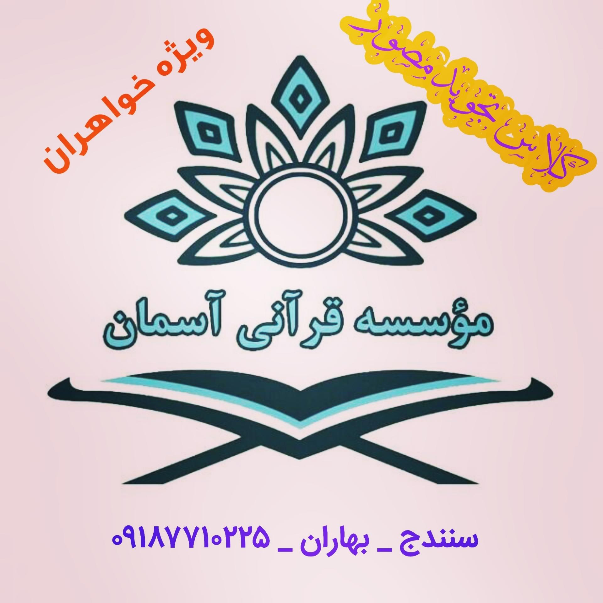 عکس مؤسسه و مهد و پیش‌دبستان قرآنی آسمان