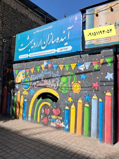 عکس دبستان و پیش دبستانی اردیبهشت
