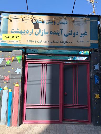 عکس دبستان و پیش دبستانی اردیبهشت