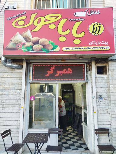 عکس اغذیه فلافل بابا جون
