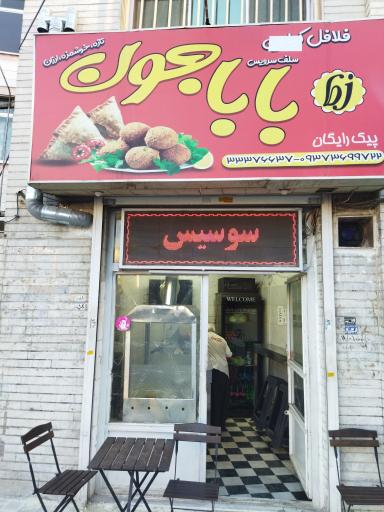 عکس اغذیه فلافل بابا جون