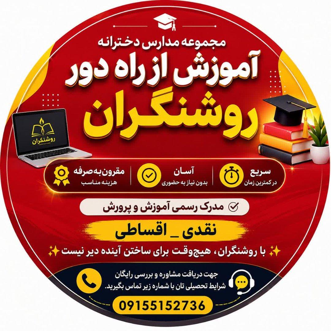 عکس مدرسه بزرگسالان دخترانه روشنگران (آموزش از راه دور )