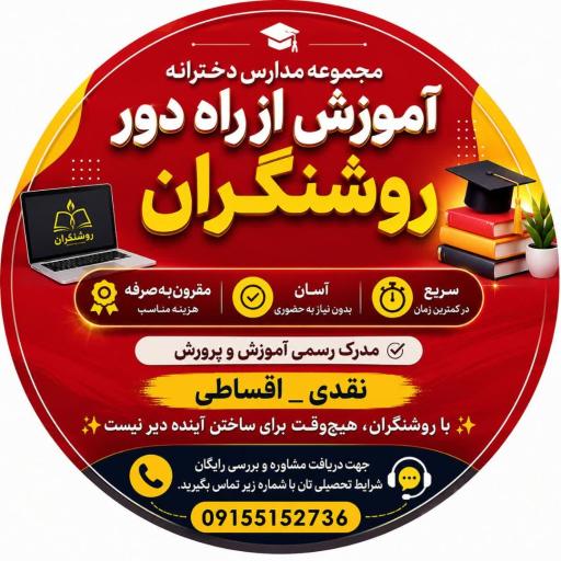 عکس مدرسه بزرگسالان دخترانه روشنگران (آموزش از راه دور )