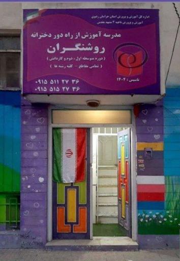 عکس مدرسه بزرگسالان دخترانه روشنگران (آموزش از راه دور )