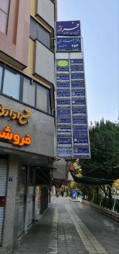 عکس دفتر اسناد رسمی 254 اصفهان