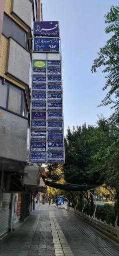 عکس دفتر اسناد رسمی 254 اصفهان
