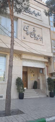 عکس رستوران خسروی