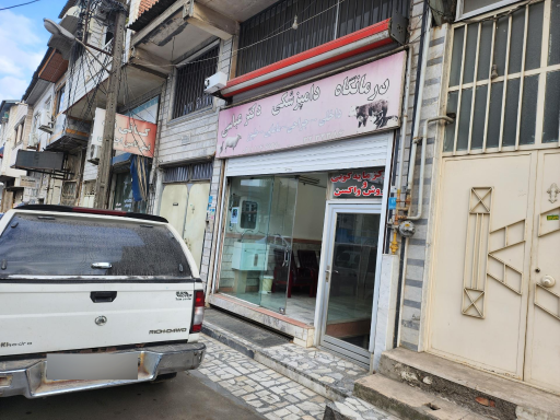 عکس درمانگاه دامپزشکی دکتر عباسی