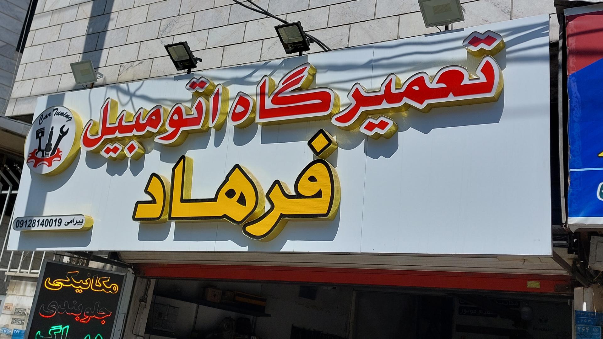 عکس تعمیرگاه تخصصی گیربکس فرهاد 