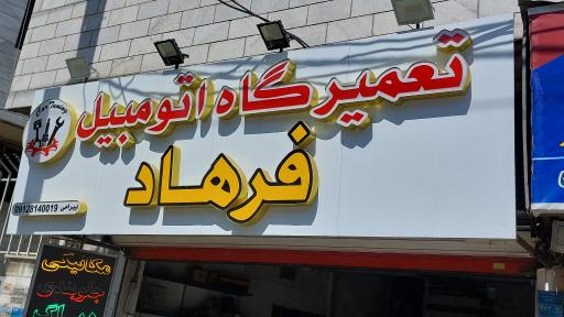 عکس تعمیرگاه تخصصی گیربکس فرهاد 
