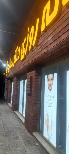 عکس داروخانه شبانه روزی دکتر رضایی