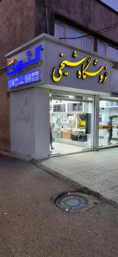 عکس فروشگاه آلتون شیخی