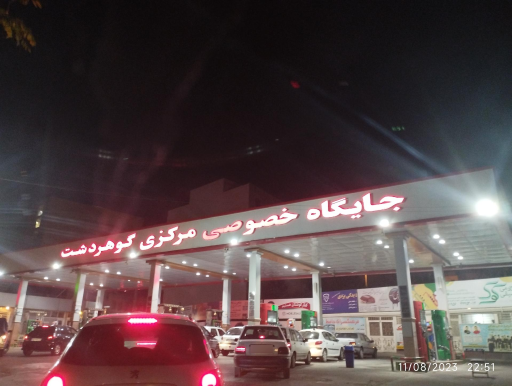 عکس پمپ بنزین مرکزی گوهردشت