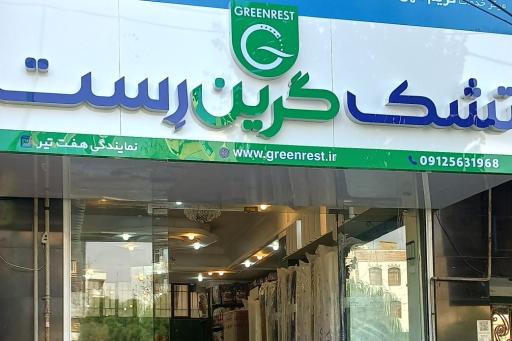 عکس کالای خواب گرین رست