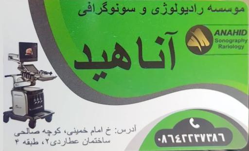 عکس رادیولوژی و سونوگرافی آناهید