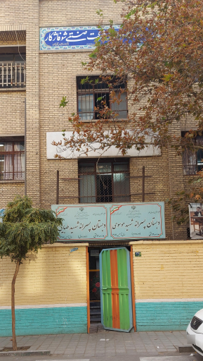 عکس دبستان شهید طبایی