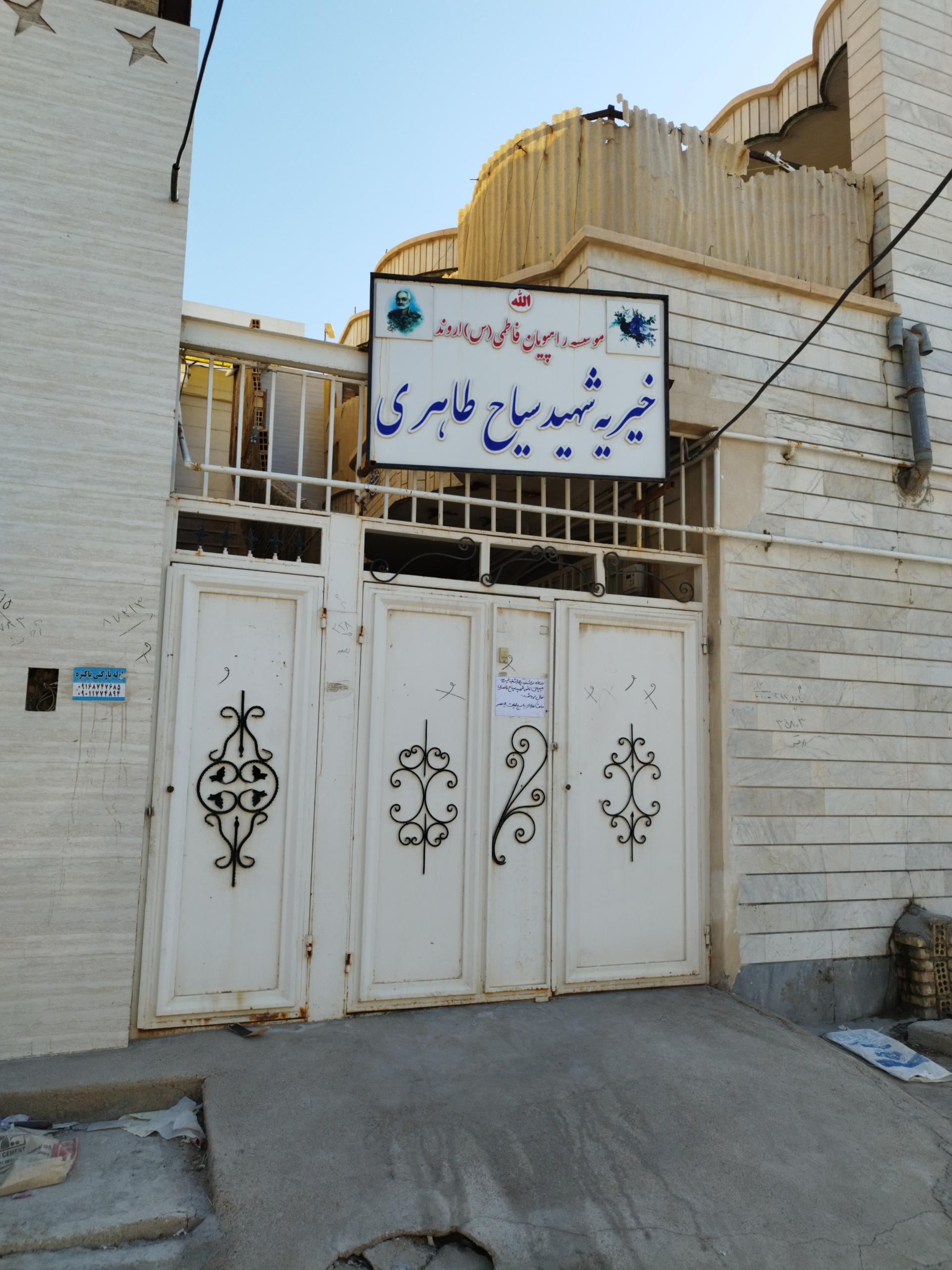 عکس خیریه شهید سیاح طاهری