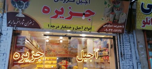 عکس اجیل فروشی جزیره 