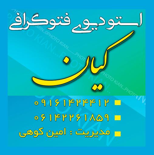 عکس عکاسی کیان