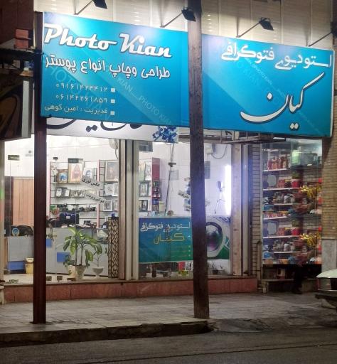 عکس عکاسی کیان