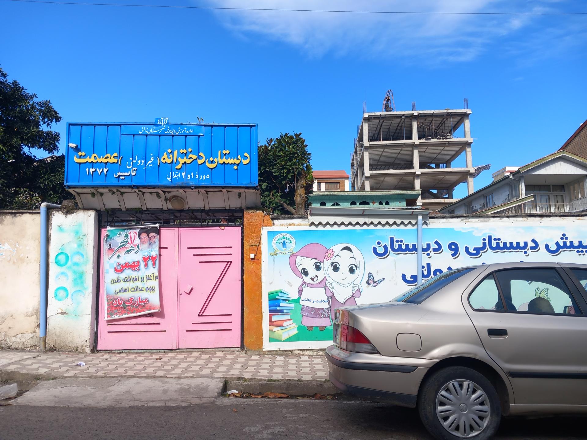 عکس دبستان دخترانه غیر دولتی عصمت