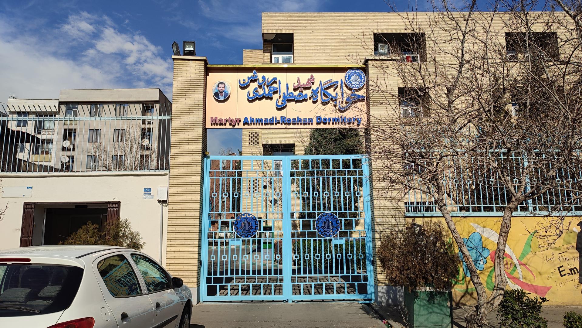 عکس خوابگاه شهید احمدی روشن
