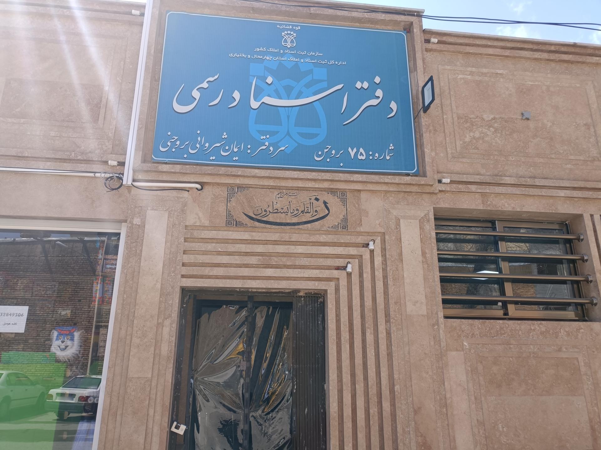 عکس دفترخانه اسناد رسمی 75 ایمان شیروانی