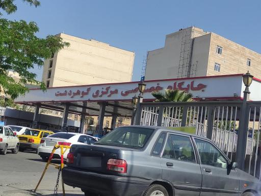 عکس پمپ بنزین مرکزی گوهردشت