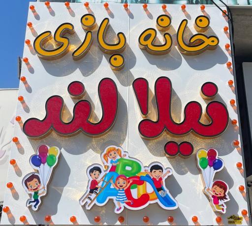 عکس خانه بازی نیلالند