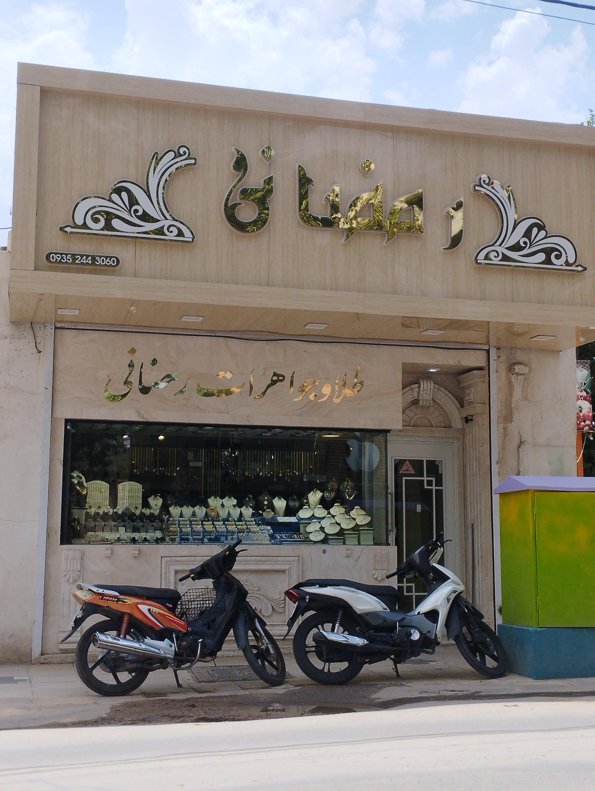 عکس طلا و جواهر رمضانی