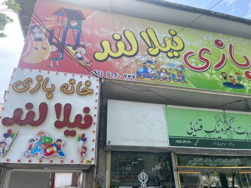 عکس خانه بازی نیلالند