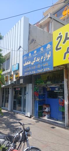 عکس فروشگاه لوازم یدکی منصف