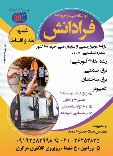 عکس آموزشگاه فنی و حرفه ای فرا دانش ورامین 