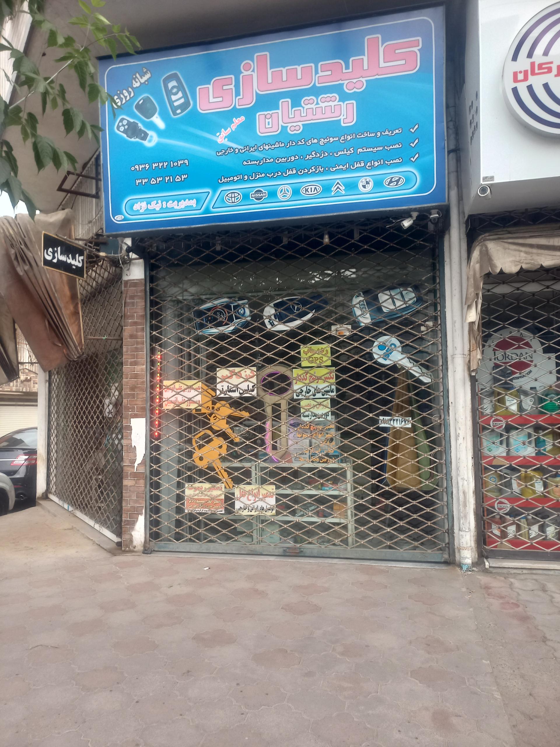 عکس کلیدسازی رشتیان