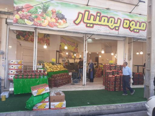 عکس هایپر میوه بهمنیار