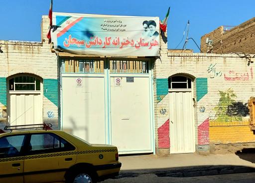 عکس هنرستان کار و دانش دخترانه سبحان