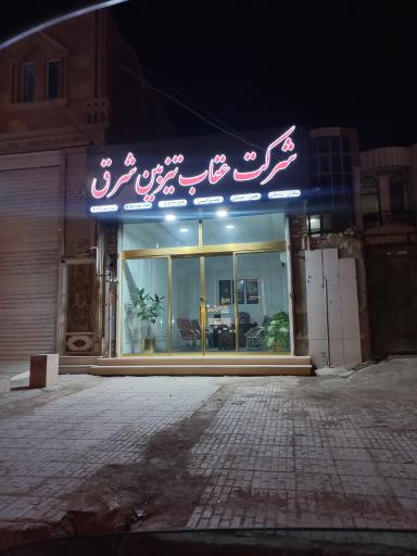 عکس شرکت عقاب تیز بین شرق