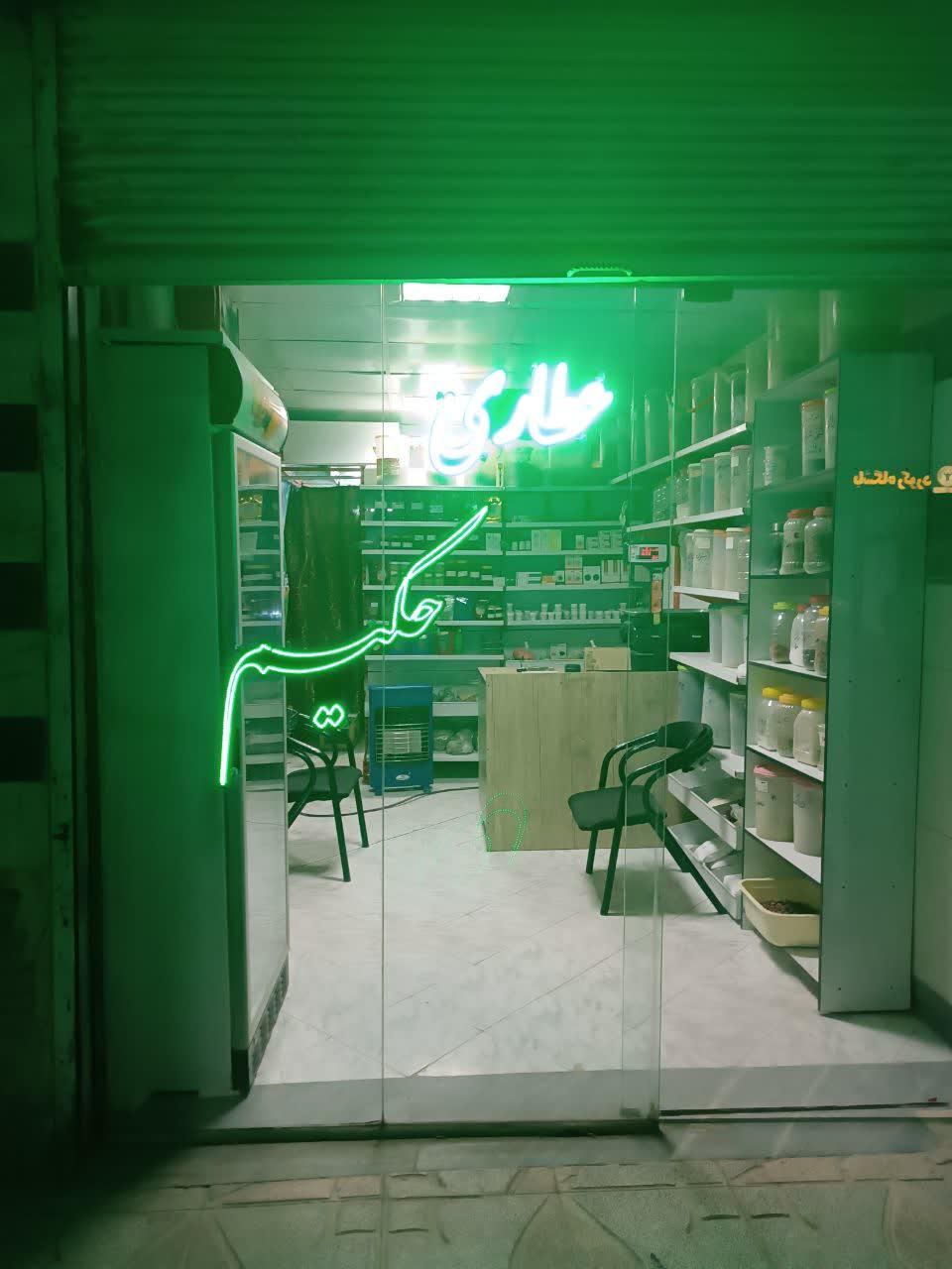 عکس عطاری حکیم